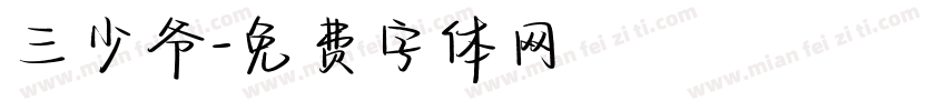 三少爷字体转换