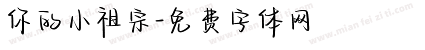 你的小祖宗字体转换