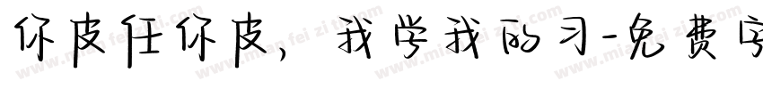 你皮任你皮，我学我的习字体转换