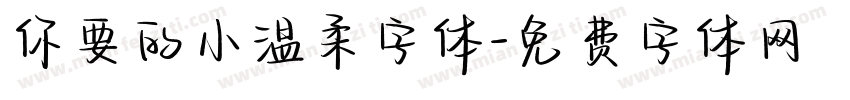 你要的小温柔字体字体转换