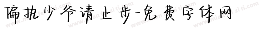 偏执少爷请止步字体转换