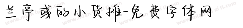 兰亭彧的小货摊字体转换