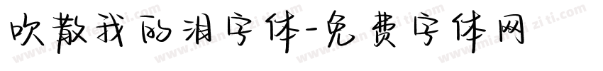 吹散我的泪字体字体转换