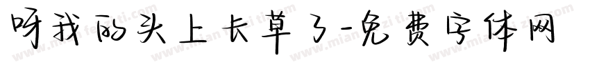 呀我的头上长草了字体转换