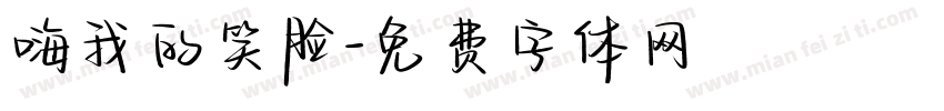 嗨我的笑脸字体转换