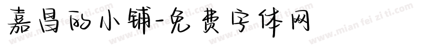 嘉昌的小铺字体转换