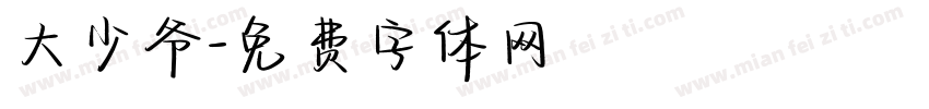 大少爷字体转换
