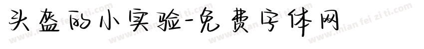 头盔的小实验字体转换