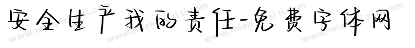 安全生产我的责任字体转换