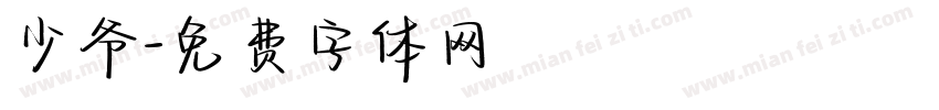 少爷字体转换