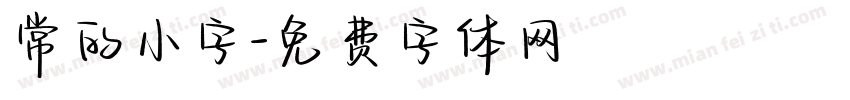 常的小字字体转换