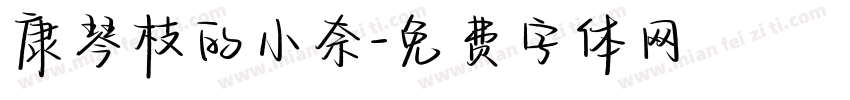 康琴枝的小奈字体转换