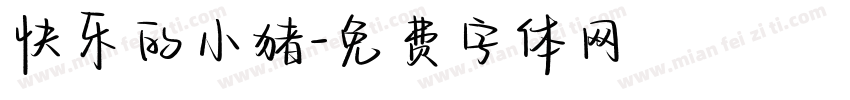 快乐的小猪字体转换