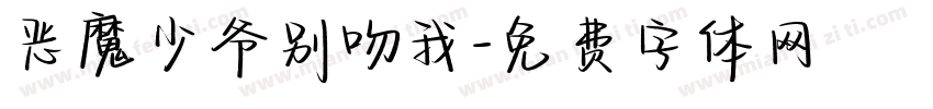 恶魔少爷别吻我字体转换