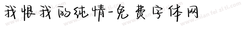 我恨我的纯情字体转换