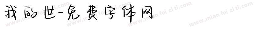 我的世字体转换