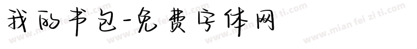 我的书包字体转换