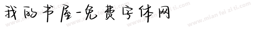 我的书屋字体转换