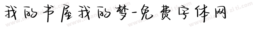 我的书屋我的梦字体转换