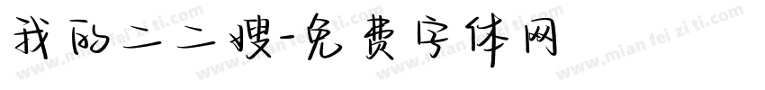 我的二二嫂字体转换