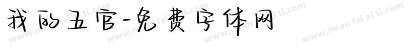 我的五官字体转换