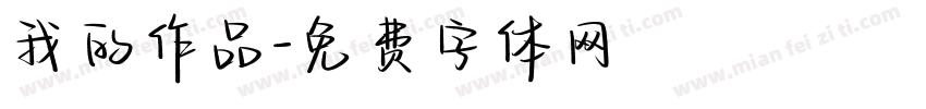 我的作品字体转换