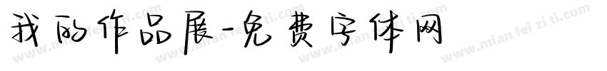 我的作品展字体转换