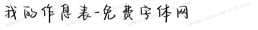我的作息表字体转换