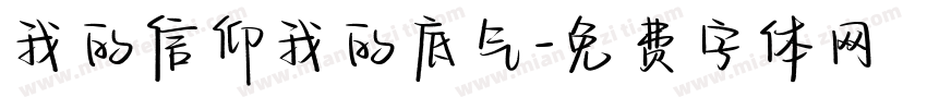 我的信仰我的底气字体转换