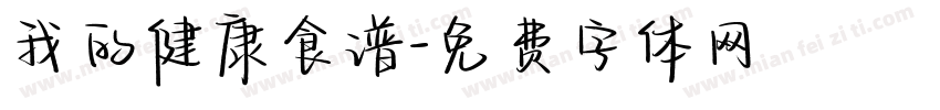 我的健康食谱字体转换