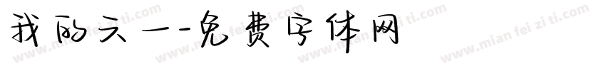 我的六一字体转换