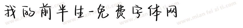 我的前半生字体转换