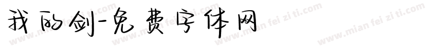 我的剑字体转换