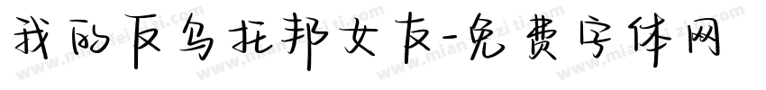 我的反乌托邦女友字体转换
