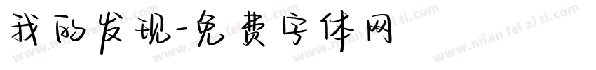 我的发现字体转换
