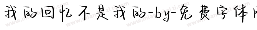 我的回忆不是我的-by字体转换