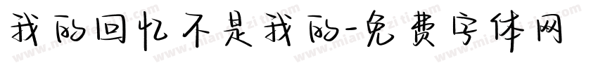 我的回忆不是我的字体转换