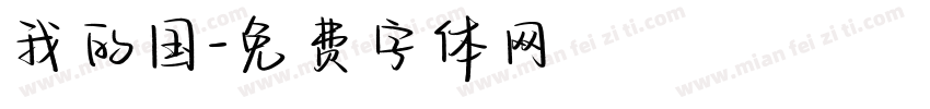 我的国字体转换