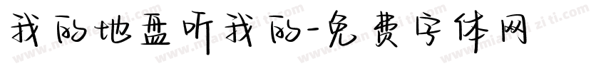 我的地盘听我的字体转换