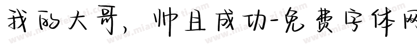 我的大哥，帅且成功字体转换