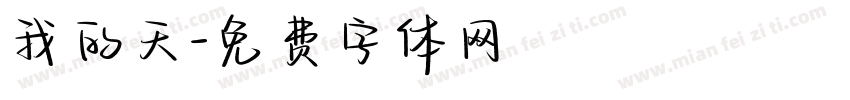 我的天字体转换