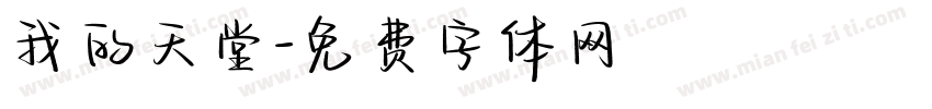 我的天堂字体转换