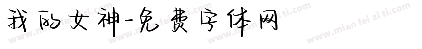 我的女神字体转换