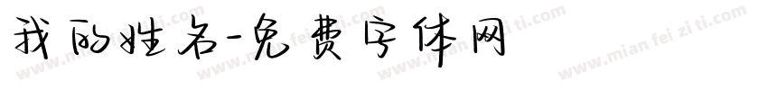 我的姓名字体转换