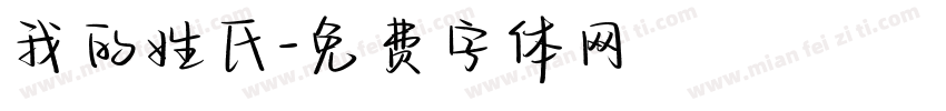 我的姓氏字体转换