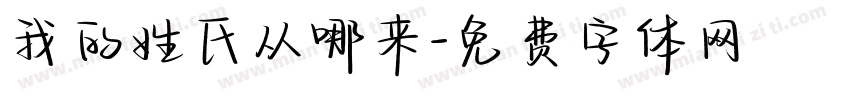 我的姓氏从哪来字体转换
