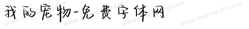 我的宠物字体转换