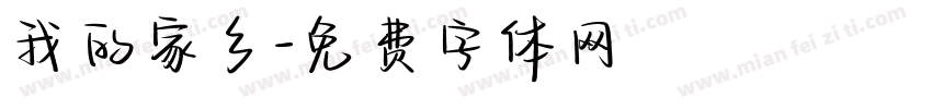 我的家乡字体转换