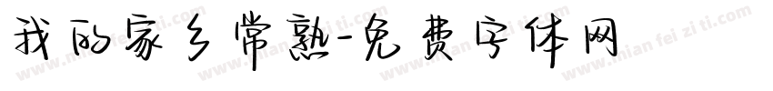 我的家乡常熟字体转换