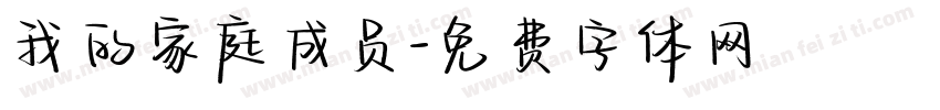 我的家庭成员字体转换